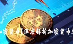 富人为何偏好加密货币？深度解析加密货币魅力