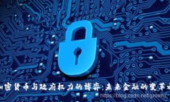 : 加密货币与政府权力的博弈：未来金融的变革之