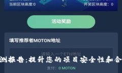 Tokenim智能检测报告：提升您的项目安全性和合规