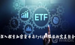 深入探索加密货币与Python编程的完美结合