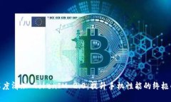 : 手机深度清理 TokenIM 2.0：提升手机性能的终极解