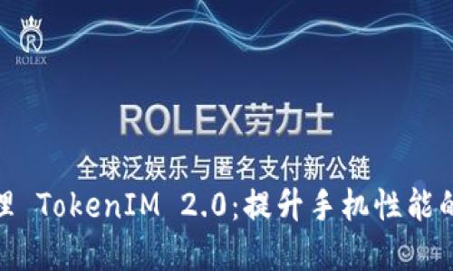 : 手机深度清理 TokenIM 2.0：提升手机性能的终极解决方案