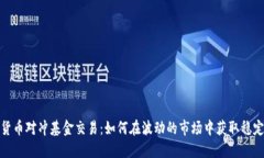 加密货币对冲基金交易：如何在波动的市场中获