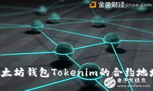 与关键词


如何找到以太坊钱包Tokenim的合约地址？详尽指南