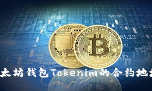 与关键词


如何找到以太坊钱包Tokenim的合约地址？详尽指南