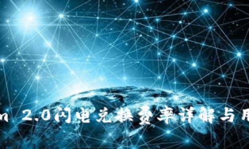 Tokenim 2.0闪电兑换费率详解与用户指南