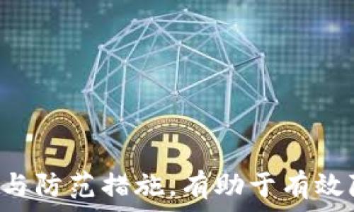   
  揭秘加密货币大盗：如何防范数字货币的偷盗与安全风险/ 

关键词  
 guanjianci 加密货币, 网络安全, 加密盗窃, 数字货币/guanjianci 

---

## 引言

在数字化时代，随着加密货币的普及和价值增长，网络犯罪分子也逐渐将目光投向这片“富饶的土地”。加密货币大盗，便是那些通过各种手段从他人的数字钱包中盗取数字资产的犯罪分子。为了保护自己的投资，了解加密货币盗窃的相关知识、常见手法和防范措施至关重要。本文将详细探讨加密货币大盗的手法、影响及如何有效防范。

---

## 加密货币盗窃的常见手法

### 1. 网络钓鱼

网络钓鱼是加密货币盗窃中最常见的手法之一。犯罪分子通常会伪装成合法的交易平台或钱包服务，利用虚假的电子邮件、网站或社交媒体账户诱骗用户输入他们的登录凭证。

这类攻击常常通过紧急的警告信息、假冒奖励或证书进行。受害者在无意中泄露了私人密钥或账户信息后，盗贼便能迅速转移账户中的资产。

### 2. 恶意软件

恶意软件是另一种横行的加密货币盗窃手段。这类程序通常通过下载文件、打开不明链接或安装不安全的软件来感染设备。一旦设施受到感染，恶意软件便可以窃取用户的登录凭证、私钥甚至直接控制钱包。

这类拦截和窃取的信息非常隐蔽，受害者在发现问题时，资金往往已被盗取。

### 3. 社交工程

社会工程手段利用人们的信任心理进行攻击。犯罪分子通过与用户的沟通和互动，使其相信他们是值得信赖的个体。例如，他们可能会通过社交媒体或电话试图获取用户的个人信息或账户凭证。

这种方法不仅需要技术支持，还需要对人际关系有深入的理解，因此犯罪分子的成功率相对较高。

### 4. 交易所漏洞

一些中央化的加密货币交易所在安全上存在漏洞，攻击者可以通过技术手段入侵系统，操控交易和用户账户。尽管许多交易平台致力于安全防范，但依然存在不可预测的安全风险。

此外，一些不太知名的新兴交易所由于缺乏安全保障，成为了黑客攻击的目标。

---

## 加密货币大盗的影响

### 1. 对个人投资者的损失

加密货币大盗对个人投资者的影响显而易见。被盗后，投资者不仅面临经济损失，还可能失去对加密货币市场的信任感。

经历过一次安全事件后，受害者的风险意识会大幅增强，但负面的心理影响却可能阻止他们再次参与加密投资。

### 2. 对市场的信任度

加密货币盗窃事件频发对整个市场的信任度造成了直接冲击。投资者在看到他人频繁被盗，必然会考虑安全隐患而选择退缩，这进一步影响了市场的发展。

在一些统计数据中，投资者因安全事件退出市场的比例较高，这使得整个市场的流动性和活跃度受到抑制。

### 3. 法律与监管挑战

由于加密货币的去中心化性质，追踪和惩治加密货币大盗仍然是全球执法机构面临的一大挑战。许多国家尚未建立完善的法律框架来处理这些新型犯罪。

这也使得加密货币大盗逃避法律制裁的可能性增大，进而影响到投资者的信心。

### 4. 对技术创新的推动

尽管加密货币盗窃的负面影响多样，但也不可否认，这推动了加密技术的不断创新和进步。为了解决安全问题，许多项目开始研究更先进的加密算法和区块链技术。

例如，多重签名技术、冷钱包存储等创新手段逐渐被采纳，以提高用户资金的安全性。

---

## 如何防范加密货币盗窃

### 1. 使用强密码

使用一个复杂且唯一的密码是保护数字资产的第一道防线。建议用户定期更新密码，并使用密码管理器来生成和存储密码，以减少被破解的可能性。

在密码中结合大写字母、小写字母、数字及特殊符号，会显著提高密码的安全强度。

### 2. 启用双重认证

双重认证（2FA）增加了另一层保护，只有在输入密码的基础上，还需要通过手机验证码或身份验证工具获取临时身份令牌，才能顺利登录账户。

大多数主流交易平台和数字钱包都支持双重认证，尽量为自己的所有账户启用该功能。

### 3. 定期检查账户

定期检查交易记录和账户状态，能让用户及时发现异常活动。一旦发现可疑行为，应立即采取措施，如更改密码或联系支持团队。

建议使用专业的监控工具，可以帮助用户实时跟踪自己的数字资产。

### 4. 使用冷钱包存储

冷钱包是一种将数字资产离线保存的方式，大幅降低了在线_wallet_被盗的风险。虽然使用冷钱包不够方便，但它更能保障长期投资者的安全。

将大部分资金保留在冷钱包中，只有少量资金用于日常交易，是保障资产安全的有效策略。

---

## 常见问题解答

### 问题一：加密货币交易所为何会被黑客攻击？

#### 网络交易的开放性
加密货币交易所具有一定的开放性，这使得它们成为了黑客眼中的“肥肉”。由于许多交易平台不够成熟，其系统架构、代码安全等方面往往存在漏洞，黑客因此能够找到可乘之机。

#### 资金的集中性
许多交易所会集中存储大量用户的加密资产。一旦被黑客攻击成功，损失的金额通常会以庞大数字呈现，使得黑客犯罪的动机更加明显。

#### 缺乏法规监管
加密货币行业的法规尚处于不成熟阶段，许多骗局和黑客行为尚未被有效惩治。缺乏法律威慑和监管使得黑客的攻击变得较为“安全”。

---

### 问题二：如何判断一个交易所是否安全？

#### 查看交易所的上线时间
交易所的稳定性和持续运营时间是评估其安全性的关键因素之一。通常，运营时间较长的交易所因为经历了市场的考验，其声誉和用户信赖度相对较高。

#### 了解交易所的安全措施
每个交易所都应该列出其采取的安全保障措施，例如冷存储、双重认证等，用户可以查阅这些资料以判断其安全性。

#### 用户反馈与评价
可以通过各类评测网站或者社交媒体查看用户的评价与反馈，了解交易所的声誉。如果大量用户在同一时间段内发表负面评价，需谨慎其可靠性。

---

### 问题三：如何防范网络钓鱼攻击？

#### 保持警惕
用户应始终保持高度警惕，对任何来历不明的电子邮件和短信提高警惕。点击不明链接和下载不明文件也应尽量避免。

#### 确认官方网站
在访问交易平台或钱包时，务必确认网址是否正确，并注意证书标志。大部分知名交易平台会在链接前加上“https”以保证网站的安全性。

#### 不随意分享信息
用户应避免在社交媒体上分享敏感信息，包括任何与账户有关的内容。传播这些信息可能会被第三方利用进行恶意攻击。

---

### 问题四：加密货币的未来发展趋势如何？

#### 技术创新
随着技术的发展，加密货币将面临更多的创新，包括更智能的合约、更快的交易速度、降低的交易成本和更聚焦的用户体验。

#### 法律法规逐步完善
全球范围内，各国政府将加强对加密货币的监管力度出台相关政策与法规，推动加密货币行业的成熟与规范。

#### 市场整合
未来可能会出现强者恒强的局面，许多小型交易所或项目会因为竞争不过大型平台而逐步淘汰，整个市场将趋向整合与集中。

---

## 结论

加密货币盗窃行为的日益猖獗是一个不容忽视的问题。用户在享受数字货币带来的便利和收益的同时，也应高度重视安全防范。了解盗贼的常见手法、影响与防范措施，有助于有效降低被盗风险，保护自己的投资安全。未来，随着法律、技术及市场环境的不断发展，数字货币行业将会朝着更加安全和成熟的方向发展。