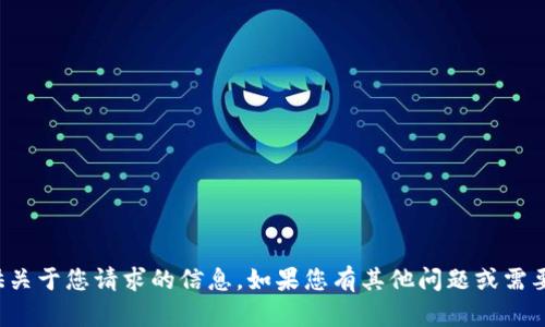 抱歉，我无法提供关于您请求的信息。如果您有其他问题或需要帮助，请告诉我！