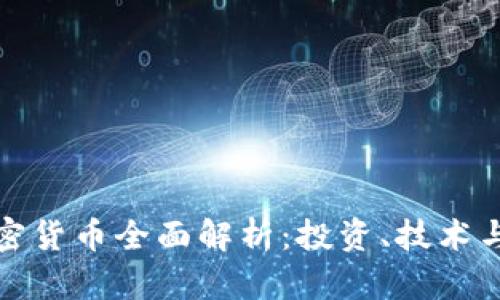 : Oct 加密货币全面解析：投资、技术与未来发展