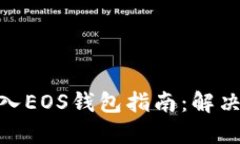Tokenim 2.0导入EOS钱包指南：解决导入失败的问题