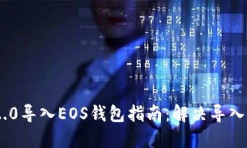 Tokenim 2.0导入EOS钱包指南：解决导入失败的问题