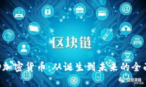 解密D加密货币：从诞生到未来的全面分析