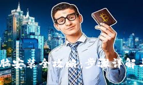 Tokenim2.0电脑安装全攻略：步骤详解与常见问题解答