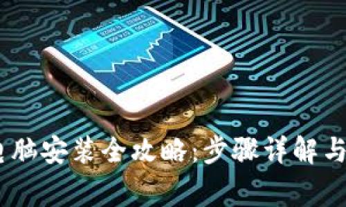 Tokenim2.0电脑安装全攻略：步骤详解与常见问题解答