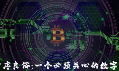 
加密货币的公序良俗：一个必须关心的数字资产伦理标准