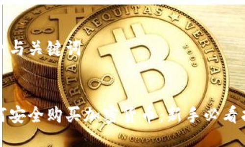示例与关键词


如何安全购买加密货币：新手必看指南