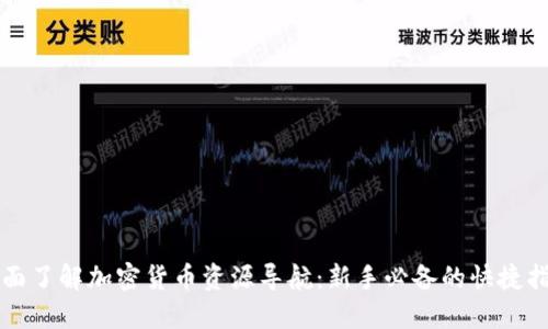 全面了解加密货币资源导航：新手必备的快捷指南