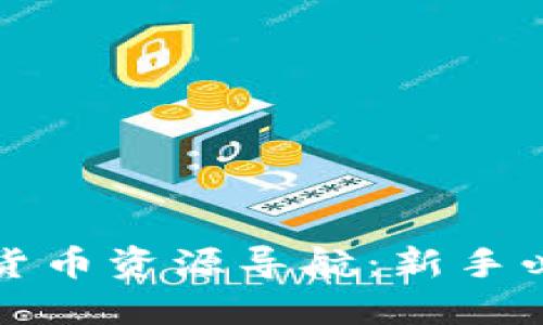 全面了解加密货币资源导航：新手必备的快捷指南
