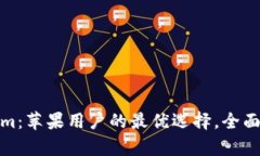 : 探索Tokenim：苹果用户的最优选择，全面解析路
