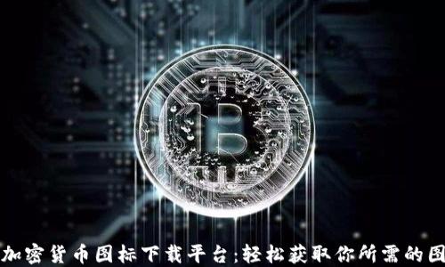 
一站式加密货币图标下载平台：轻松获取你所需的图标素材