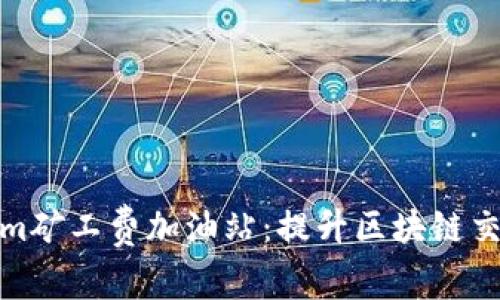 : 深入了解Tokenim矿工费加油站：提升区块链交易效益的必备指南