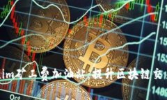 : 深入了解Tokenim矿工费加油站：提升区块链交易
