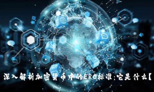 深入解析加密货币中的ERC标准：它是什么？