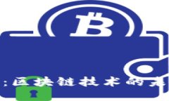 Tokenim 2.0：区块链技术的未来与应用探索