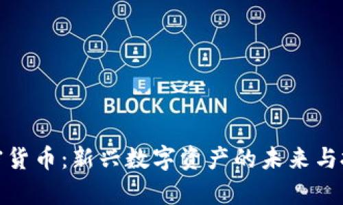 小鹿加密货币：新兴数字资产的未来与投资机会