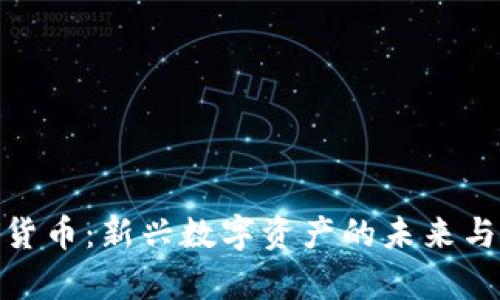 小鹿加密货币：新兴数字资产的未来与投资机会