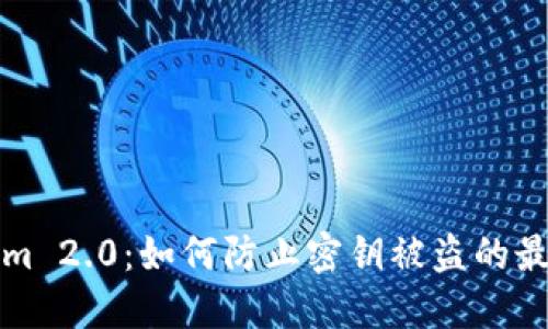 Tokenim 2.0：如何防止密钥被盗的最佳实践