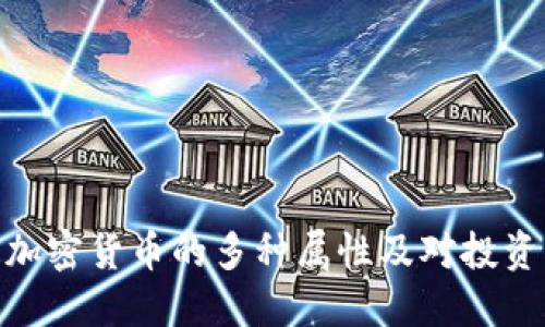 : 探究加密货币的多种属性及对投资的影响