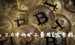 如何代付Tokenim 2.0中的旷工费用？完整指南与常见