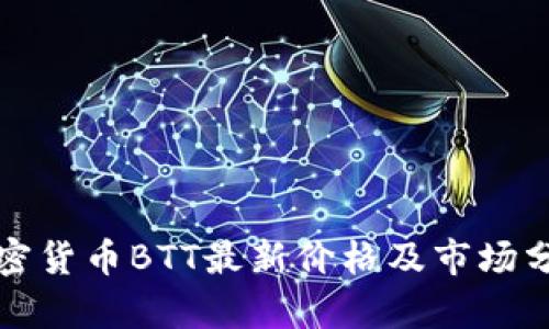 加密货币BTT最新价格及市场分析
