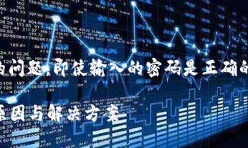 在这个问题上，用户可能面临着一些关于Tokenim 2.0登录的问题，即使输入的密码是正确的，依然无法登录。以下是一个推广的、相关关键词和详细介绍。

 Tokenim 2.0 登录问题解决指南：密码正确却无法登录的原因与解决方案