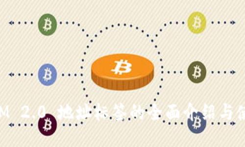 TokenIM 2.0 地址标签的全面介绍与使用指南