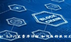 思考  TokenIM 2.0闪兑费率详解：如何选择最优兑换
