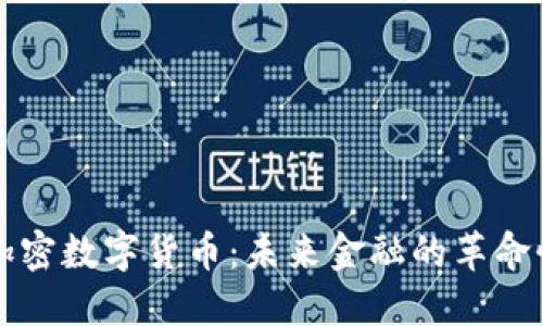 米治加密数字货币：未来金融的革命性选择