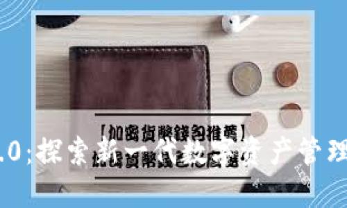 Tokenim 2.0：探索新一代数字资产管理平台的未来
