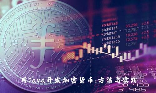 用Java开发加密货币：方法与实践