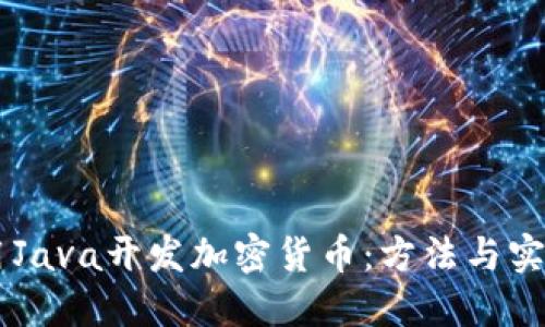 用Java开发加密货币：方法与实践