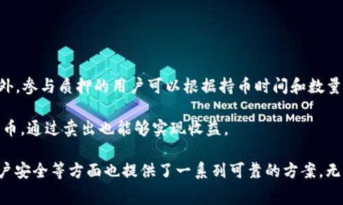   如何在TokenIm上免费领取加密货币：新手指南 / 
 guanjianci TokenIm, 免费领币, 加密货币, 区块链 /guanjianci 

随着加密货币的爆炸性增长，越来越多的人开始关注这一领域。TokenIm作为一个新兴的平台，提供了一种简单而有效的方式让用户免费领取加密货币。本文将为您详细介绍如何在TokenIm上领取免费币，并解答人们常见的问题，让您在这个数字资产的世界中更进一步。

什么是TokenIm？
TokenIm是一个基于区块链技术的钱包与交易平台，旨在为用户提供安全、便捷的数字资产管理工具。与其他钱包不同，TokenIm不仅支持多种加密货币的存储与交易，而且还提供了丰富的功能如代币交换、市场动态追踪等。此外，TokenIm的用户界面友好，非常适合加密货币的新手和有经验的用户。

如何在TokenIm上免费领取加密货币？
领取TokenIm提供的免费加密货币，首先要创建一个TokenIm账户。下载TokenIm应用程序并按照屏幕上的提示进行注册。完成注册后，您可以通过以下几种方法来领取免费币：

1. **完成任务**：TokenIm会不定期发布一些简单的任务，例如推荐朋友下载应用、完成首次交易等。完成这些任务后，用户通常会获得一定数量的代币奖励。

2. **参加空投活动**：空投是加密货币项目为了推广而采取的一种方式，用户只需在规定时间内完成一些特定操作（如关注社交媒体、注册等），即可免费获得项目方分发的代币。TokenIm中常常会有合作项目进行空投，观察这些信息是一个不错的选择。

3. **使用转账和返利功能**：在TokenIm上，用户可以通过向他人转账而获得返利，具体的规则将在平台上线时公告。确保了解相关细则，利用转账手续费返还可以获得额外的收益。

4. **参与社区活动**：TokenIm的社区活跃度很高，参与各类讨论、问答或者线上活动也有机会赢取代币奖励。

TokenIm的安全性如何？
安全性是每个用户在选择加密货币钱包时都必须考虑的重要因素。TokenIm采取了一系列措施确保用户的资产安全：

1. **私钥控制**：用户的私钥存储在本地，TokenIm不会存储用户的私钥。这样，即便是平台遭遇黑客攻击，用户的资产仍然是安全的。

2. **双重身份验证**：用户在进行敏感操作之前可启用双重身份验证（2FA），这能有效减少账户被盗的风险。

3. **定期安全审计**：TokenIm会定期进行安全审计以确保其平台和服务的安全性，及时发现并修复潜在的漏洞。

TokenIm支持的加密货币种类
TokenIm支持的加密货币种类繁多，从比特币、以太坊，到各类山寨币，用户可以方便地进行资产管理。支持的主流币种包括：
1. **比特币（BTC）**：作为第一个也是最著名的加密货币，比特币在TokenIm上得到了充分的支持，用户可以安全进行存储和交易。
2. **以太坊（ETH）**：以太坊不仅仅是一个加密货币，同时也是一个去中心化的区块链平台，支持智能合约。TokenIm为以太坊提供了完美的支持。
3. **其他主流加密货币**：如Ripple (XRP)，Litecoin (LTC)，Chainlink (LINK)等。用户可以方便地在TokenIm进行交易或兑换。

可能相关的问题

1. TokenIm的手续费是多少？
在使用TokenIm平台进行交易时，手续费是每位用户都非常关心的问题。TokenIm的交易手续费相对较低，这也是它受到用户青睐的原因之一。具体的交易费用取决于用户选择的交易方式、代币类型和网络状况。

在TokenIm平台上，用户在进行法币兑换加密货币时，会产生一定的手续费，一般在0.1%到0.5%之间。用户在进行加密货币间的交易时，平台也会收取一定比例的手续费，并可能会因为网络的不同而有所波动。

为了让用户收益最大化，平台会不定期推出活动，例如免手续费交易或其他优惠方案。这些活动通常会通过官方渠道进行宣传，用户应留意相关信息。

2. 如何保护TokenIm账户的安全？
在数字货币的世界里，安全永远是每个用户的首要关注之一。保护TokenIm账户的安全需要采取多种措施：

1. **设置强密码**：密码应该包含字母、数字和特殊字符，并尽量避免使用生日、身份证号等容易猜测的信息。

2. **启用双重身份验证**：为了进一步提高账户的安全性，用户应启用双重身份验证，这样即便有人获取了密码，也无法轻易登录账户。

3. **避免使用公共网络**：在使用TokenIm或任何其他加密货币平台时，尽量避免使用公共Wi-Fi网络，尤其是在进行任何现金交易或账户登录时。

4. **定期检查账户活动**：用户应定期查看账户活动记录，确保没有异常操作。一旦发现可疑活动，立即更改密码并联系平台客服。

3. TokenIm与其他钱包的比较
市场上有众多的加密货币钱包，TokenIm与其他钱包相比，有着哪些独特的优势呢？

1. **用户体验**：TokenIm的设计非常直观，用户可以轻松找到所需功能，而不必花费时间在复杂的菜单上。相较于某些钱包，TokenIm以用户为中心的设计理念备受推崇。

2. **资源丰富**：TokenIm不仅提供简单的数字资产存储，还拥有诸多附加功能，如实时的市价图、市场深度分析等，使得交易决策更为科学。

3. **安全性**：如前所述，TokenIm非常注重安全性，采取了多种措施，以确保用户资产的安全。与某些第三方钱包相比，TokenIm提供了更好的安全性保障。

4. **社区支持**：TokenIm的社区活跃，用户在使用过程中会得到快速的支持与反馈，而某些官方不活跃或无社区支持的钱包，用户则可能面临多重困难。

4. 如何通过TokenIm赚钱？
很多人在使用TokenIm之后，除了日常存储与交易，希望通过一些方法增加收益。那么，如何通过TokenIm进行赚钱呢？

1. **长线投资**：用户可以利用TokenIm的交易功能，购买潜力大的加密货币，当价格上涨时出售，可以获得可观的收益。

2. **参与转账返利**：TokenIm提供转账返利的活动，用户在进行转账时，可以赚取一定的返利，有效提高资本收益。

3. **质押（Staking）**：部分加密货币如卡尔达诺（ADA）或波卡（DOT）提供质押服务，用户可以将币存入TokenIm赚取利息。另外，参与质押的用户可以根据持币时间和数量获得更多的奖励。

4. **参与空投和社区活动**：在TokenIm参与空投，或定期参加社区活动，能够有机会接触到平台新上线的币种，获取免费的代币，通过卖出也能够实现收益。

总结而言，TokenIm为用户3种以上的免费领币方式，同时具备安全性、用户体验、资源丰富性等优势，在参加社区活动及保护账户安全等方面也提供了一系列可靠的方案。无论是新手还是老手，都可以在TokenIm平台上找到适合自己的方式来参与到这个蓬勃发展的加密货币市场中。