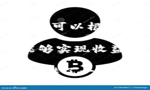   如何在TokenIm上免费领取加密货币：新手指南 / 
 guanjianci TokenIm, 免费领币, 加密货币, 区块链 /guanjianci 

随着加密货币的爆炸性增长，越来越多的人开始关注这一领域。TokenIm作为一个新兴的平台，提供了一种简单而有效的方式让用户免费领取加密货币。本文将为您详细介绍如何在TokenIm上领取免费币，并解答人们常见的问题，让您在这个数字资产的世界中更进一步。

什么是TokenIm？
TokenIm是一个基于区块链技术的钱包与交易平台，旨在为用户提供安全、便捷的数字资产管理工具。与其他钱包不同，TokenIm不仅支持多种加密货币的存储与交易，而且还提供了丰富的功能如代币交换、市场动态追踪等。此外，TokenIm的用户界面友好，非常适合加密货币的新手和有经验的用户。

如何在TokenIm上免费领取加密货币？
领取TokenIm提供的免费加密货币，首先要创建一个TokenIm账户。下载TokenIm应用程序并按照屏幕上的提示进行注册。完成注册后，您可以通过以下几种方法来领取免费币：

1. **完成任务**：TokenIm会不定期发布一些简单的任务，例如推荐朋友下载应用、完成首次交易等。完成这些任务后，用户通常会获得一定数量的代币奖励。

2. **参加空投活动**：空投是加密货币项目为了推广而采取的一种方式，用户只需在规定时间内完成一些特定操作（如关注社交媒体、注册等），即可免费获得项目方分发的代币。TokenIm中常常会有合作项目进行空投，观察这些信息是一个不错的选择。

3. **使用转账和返利功能**：在TokenIm上，用户可以通过向他人转账而获得返利，具体的规则将在平台上线时公告。确保了解相关细则，利用转账手续费返还可以获得额外的收益。

4. **参与社区活动**：TokenIm的社区活跃度很高，参与各类讨论、问答或者线上活动也有机会赢取代币奖励。

TokenIm的安全性如何？
安全性是每个用户在选择加密货币钱包时都必须考虑的重要因素。TokenIm采取了一系列措施确保用户的资产安全：

1. **私钥控制**：用户的私钥存储在本地，TokenIm不会存储用户的私钥。这样，即便是平台遭遇黑客攻击，用户的资产仍然是安全的。

2. **双重身份验证**：用户在进行敏感操作之前可启用双重身份验证（2FA），这能有效减少账户被盗的风险。

3. **定期安全审计**：TokenIm会定期进行安全审计以确保其平台和服务的安全性，及时发现并修复潜在的漏洞。

TokenIm支持的加密货币种类
TokenIm支持的加密货币种类繁多，从比特币、以太坊，到各类山寨币，用户可以方便地进行资产管理。支持的主流币种包括：
1. **比特币（BTC）**：作为第一个也是最著名的加密货币，比特币在TokenIm上得到了充分的支持，用户可以安全进行存储和交易。
2. **以太坊（ETH）**：以太坊不仅仅是一个加密货币，同时也是一个去中心化的区块链平台，支持智能合约。TokenIm为以太坊提供了完美的支持。
3. **其他主流加密货币**：如Ripple (XRP)，Litecoin (LTC)，Chainlink (LINK)等。用户可以方便地在TokenIm进行交易或兑换。

可能相关的问题

1. TokenIm的手续费是多少？
在使用TokenIm平台进行交易时，手续费是每位用户都非常关心的问题。TokenIm的交易手续费相对较低，这也是它受到用户青睐的原因之一。具体的交易费用取决于用户选择的交易方式、代币类型和网络状况。

在TokenIm平台上，用户在进行法币兑换加密货币时，会产生一定的手续费，一般在0.1%到0.5%之间。用户在进行加密货币间的交易时，平台也会收取一定比例的手续费，并可能会因为网络的不同而有所波动。

为了让用户收益最大化，平台会不定期推出活动，例如免手续费交易或其他优惠方案。这些活动通常会通过官方渠道进行宣传，用户应留意相关信息。

2. 如何保护TokenIm账户的安全？
在数字货币的世界里，安全永远是每个用户的首要关注之一。保护TokenIm账户的安全需要采取多种措施：

1. **设置强密码**：密码应该包含字母、数字和特殊字符，并尽量避免使用生日、身份证号等容易猜测的信息。

2. **启用双重身份验证**：为了进一步提高账户的安全性，用户应启用双重身份验证，这样即便有人获取了密码，也无法轻易登录账户。

3. **避免使用公共网络**：在使用TokenIm或任何其他加密货币平台时，尽量避免使用公共Wi-Fi网络，尤其是在进行任何现金交易或账户登录时。

4. **定期检查账户活动**：用户应定期查看账户活动记录，确保没有异常操作。一旦发现可疑活动，立即更改密码并联系平台客服。

3. TokenIm与其他钱包的比较
市场上有众多的加密货币钱包，TokenIm与其他钱包相比，有着哪些独特的优势呢？

1. **用户体验**：TokenIm的设计非常直观，用户可以轻松找到所需功能，而不必花费时间在复杂的菜单上。相较于某些钱包，TokenIm以用户为中心的设计理念备受推崇。

2. **资源丰富**：TokenIm不仅提供简单的数字资产存储，还拥有诸多附加功能，如实时的市价图、市场深度分析等，使得交易决策更为科学。

3. **安全性**：如前所述，TokenIm非常注重安全性，采取了多种措施，以确保用户资产的安全。与某些第三方钱包相比，TokenIm提供了更好的安全性保障。

4. **社区支持**：TokenIm的社区活跃，用户在使用过程中会得到快速的支持与反馈，而某些官方不活跃或无社区支持的钱包，用户则可能面临多重困难。

4. 如何通过TokenIm赚钱？
很多人在使用TokenIm之后，除了日常存储与交易，希望通过一些方法增加收益。那么，如何通过TokenIm进行赚钱呢？

1. **长线投资**：用户可以利用TokenIm的交易功能，购买潜力大的加密货币，当价格上涨时出售，可以获得可观的收益。

2. **参与转账返利**：TokenIm提供转账返利的活动，用户在进行转账时，可以赚取一定的返利，有效提高资本收益。

3. **质押（Staking）**：部分加密货币如卡尔达诺（ADA）或波卡（DOT）提供质押服务，用户可以将币存入TokenIm赚取利息。另外，参与质押的用户可以根据持币时间和数量获得更多的奖励。

4. **参与空投和社区活动**：在TokenIm参与空投，或定期参加社区活动，能够有机会接触到平台新上线的币种，获取免费的代币，通过卖出也能够实现收益。

总结而言，TokenIm为用户3种以上的免费领币方式，同时具备安全性、用户体验、资源丰富性等优势，在参加社区活动及保护账户安全等方面也提供了一系列可靠的方案。无论是新手还是老手，都可以在TokenIm平台上找到适合自己的方式来参与到这个蓬勃发展的加密货币市场中。