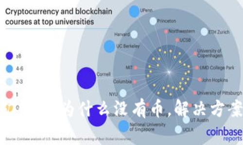 Tokenim匿名挖矿钱包：为什么没有币，解决方案与常见问题解析