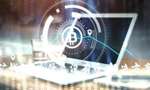 Tokenim匿名挖矿钱包：为什么没有币，解决方案与常见问题解析