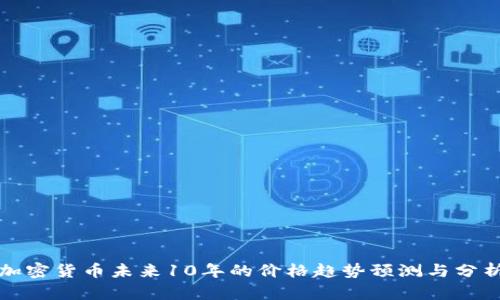 加密货币未来10年的价格趋势预测与分析