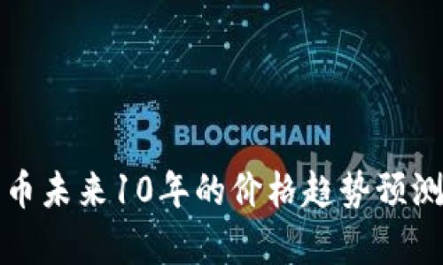 加密货币未来10年的价格趋势预测与分析