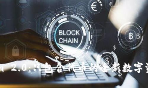 Tokenim 2.0：只包含代币的全新数字资产平台