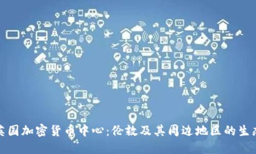 探索英国加密货币中心：伦敦及其周边地区的生态系统