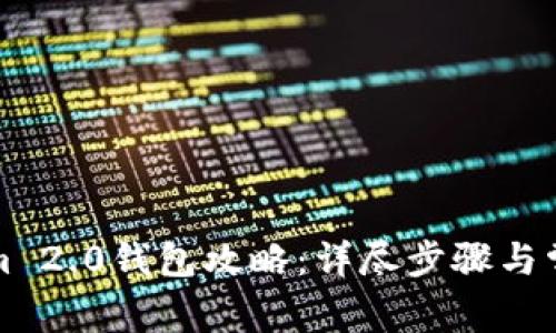 创建Tokenim 2.0钱包攻略：详尽步骤与常见问题解答